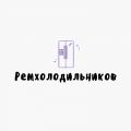 Компания «Ремхолодильников»