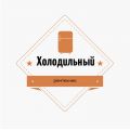 Компания «Холодильный РемТехник»