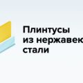 Производитель плинтуса из нержавеющей стали Эко Трейд