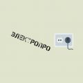 Компания «ЭлектроПро»