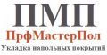 Компания «ПрофМастерПол»