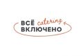 Компания «All Inclusive» («Всё включено»)