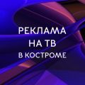 Реклама на телеканалах в Костроме и области