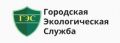ООО «Городская Экологическая Служба»
