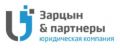 Юридическая компания «Зарцын и партнеры»