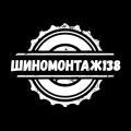 Сеть шиномонтажей «Шиномонтаж138»