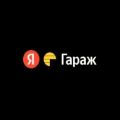 Сервис «Яндекс Гараж» (ООО «Яндекс Такси»)