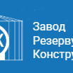 ООО «Завод Резервуарных Конструкций»