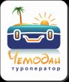 Чемодан