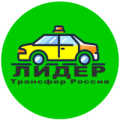 Служба такси »Лидер»