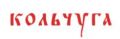 ООО "Кольчуга"