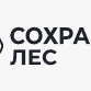 ООО «Сохрани Лес»