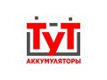 Магазин «Аккумуляторы ТуТ»
