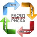 Расчет пожарных рисков