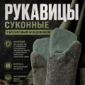 Рукавицы суконные с брезентовым наладонником