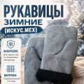 Рукавицы зимние (искус. мех)