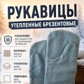 Рукавицы утепленные брезентовые