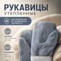 Рукавицы утепленные