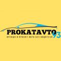 Компания «ПрокатАвто93»