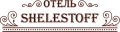 Отель «Шелестофф» («Shelestoff»)