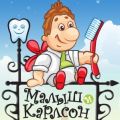 Стоматологическая клиника «Малыш и Карлсон»