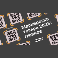 Маркировка товара 2025: главное