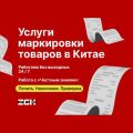 Маркировка товара в Китае: работа с маркетплейсами