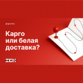 Карго или белая доставка: что выбрать для закупок из Китая?