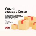 Услуги склада в Китае