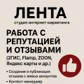 Работа с репутацией и отзывами (2Гис, Flamp, ZOON, Яндекс карты и др.)