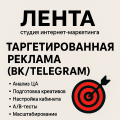 Таргетированная реклама (ВК/Telegram)