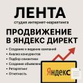 Продвижение в Яндекс Директ