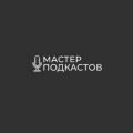 Студия «Мастер подкастов»