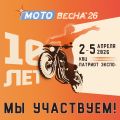 Выставка «МОТОВЕСНА 2026»