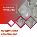 Вторичная гранула ПВД