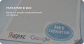 Гарантии в SEO