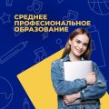 Среднее профессиональное образование