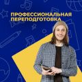 Профессиональная переподготовка