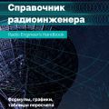 «Диполь» выпустила «Справочник радиоинженера» для специалистов и студентов
