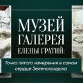 Взлетная полоса человеческой мечты: выставка в галерее Елены Гратий