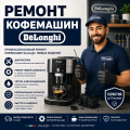 Профессиональный ремонт кофемашин DeLonghi в Казани