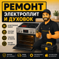 Ремонт электроплит, духовых шкафов и варочных панелей