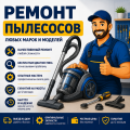 Профессиональный ремонт пылесосов в Казани