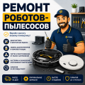 Ремонт роботов-пылесосов в Казани