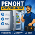 Срочный ремонт холодильников в Казани с гарантией
