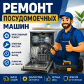 Ремонт посудомоечных машин в Казани