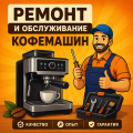 Ремонт и обслуживание кофемашин в Казани