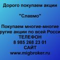 Продать акции «Славмо»: лучшая цена