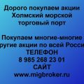 Покупка акций «ХМТП Холмский морской торговый порт»