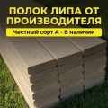 Пиломатериалы: Полок для бани липа (Оптом)